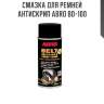 Смазка для ремней антискрип abro bd-100
