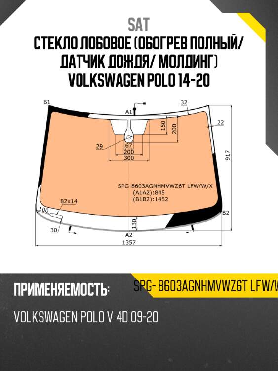Стекло лобовое обогрев полный sat spg- 8603agnhmvwz6t lfw/w/x
