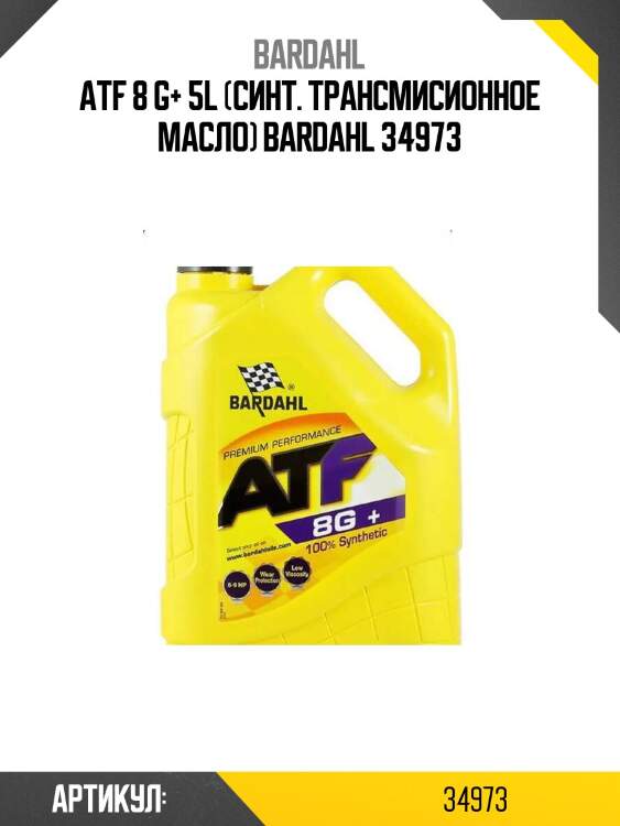Atf 8 g+ 5l (синт. трансмисионное масло) bardahl 34973