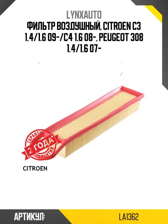 Фильтр воздушный lynxauto la1362