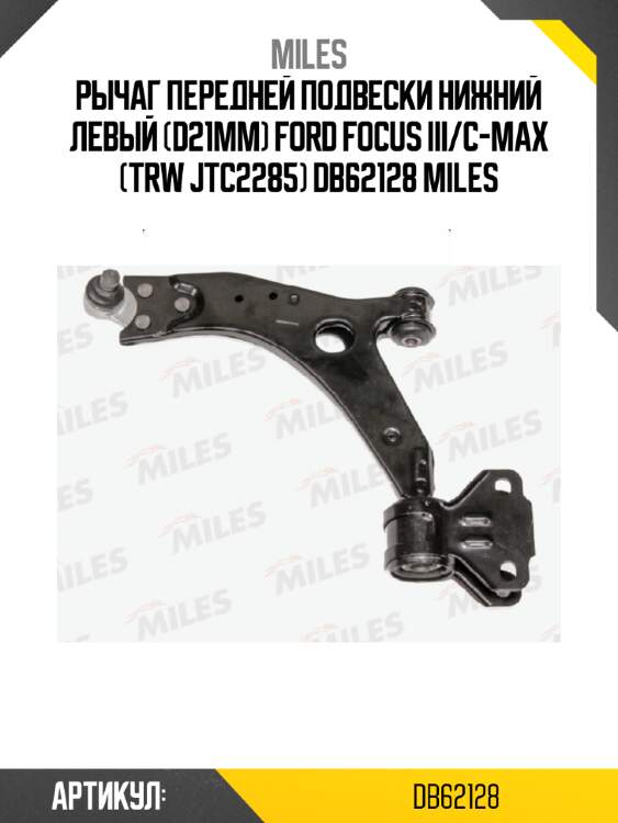 Рычаг передней подвески нижний левый (d21mm) ford focus iii/c-max (trw jtc2285) db62128 miles