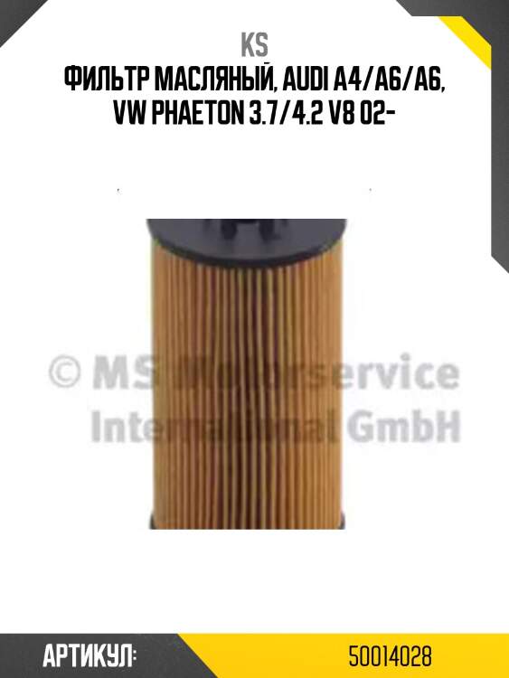 Фильтр масляный, audi a4/a6/a6, vw phaeton 3.7/4.2 v8 02-