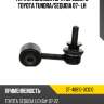 Тяга стабилизатора переднего toyota tundra sat st-48810-0c010