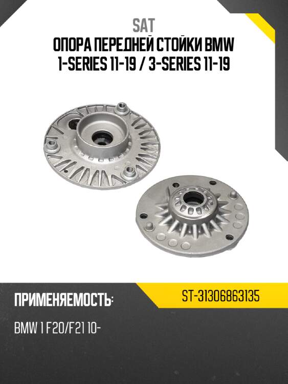 Опора передней стойки bmw 1-series 11-19  sat st-31306863135