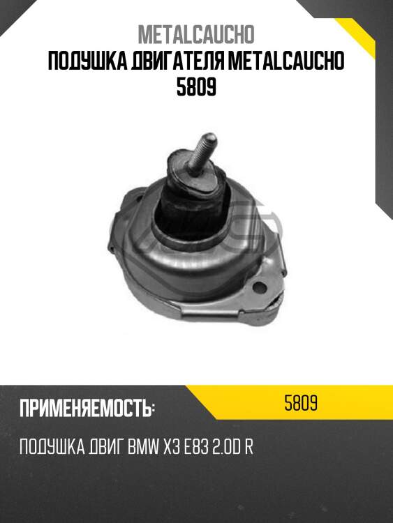 Подушка двигателя metalcaucho 5809