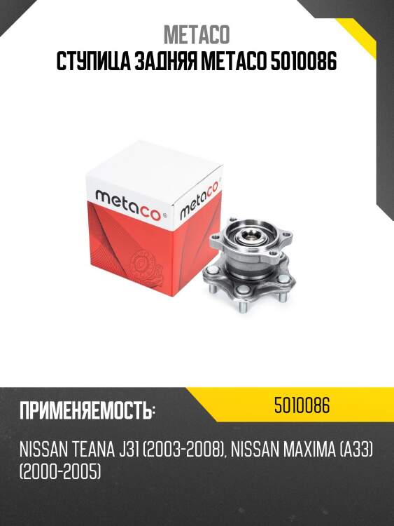 Ступица задняя metaco 5010086