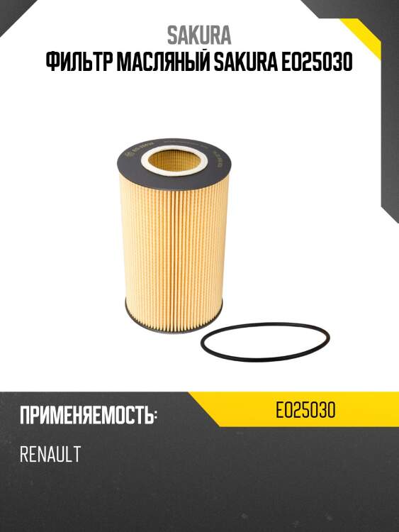 Фильтр масляный sakura eo25030