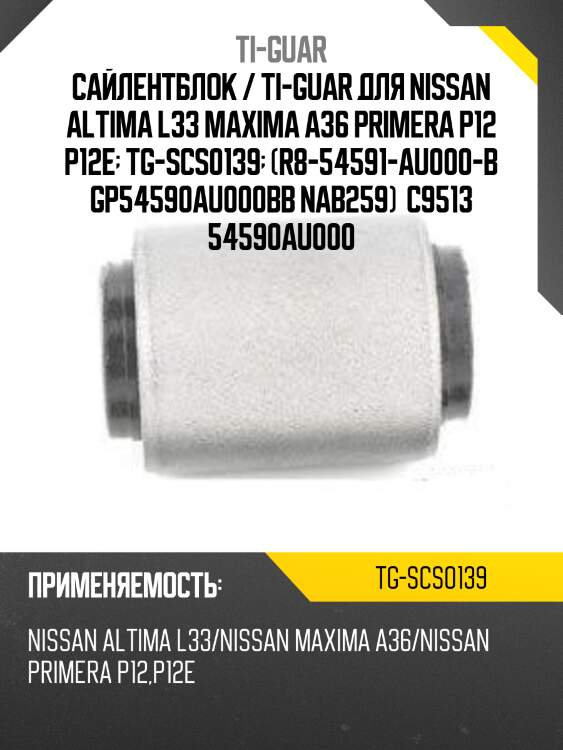 Сайлентблок / ti-guar для nissan altima l33 maxima a36 primera p12 p12e  tg-scs0139  (r8-54591-au000-b gp54590au000bb nab259)  c9513 54590au000