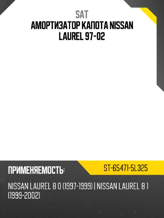 Амортизатор капота nissan laurel 97-02 sat st-65471-5l325