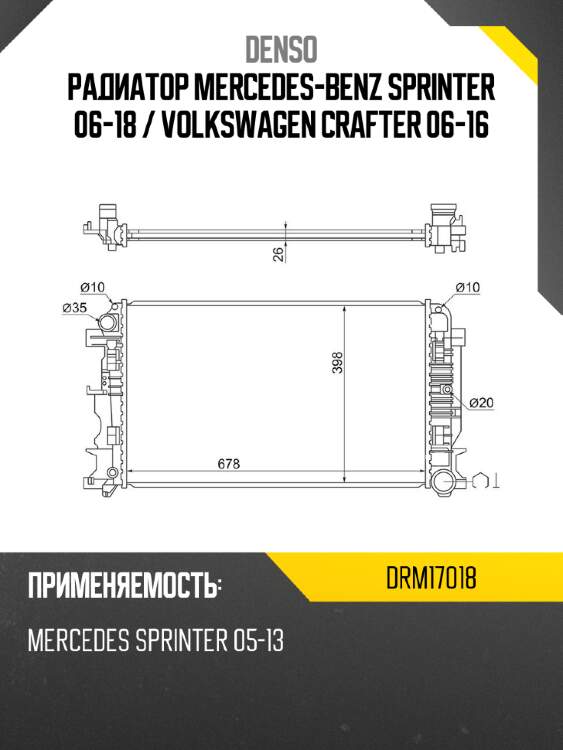Радиатор mercedes-benz sprinter 06-18  denso drm17018