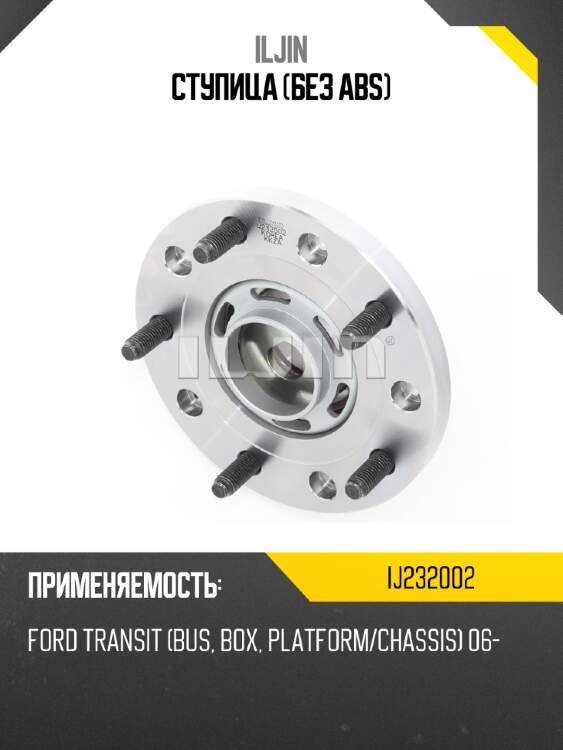 Ступица (без abs) iljin ij232002