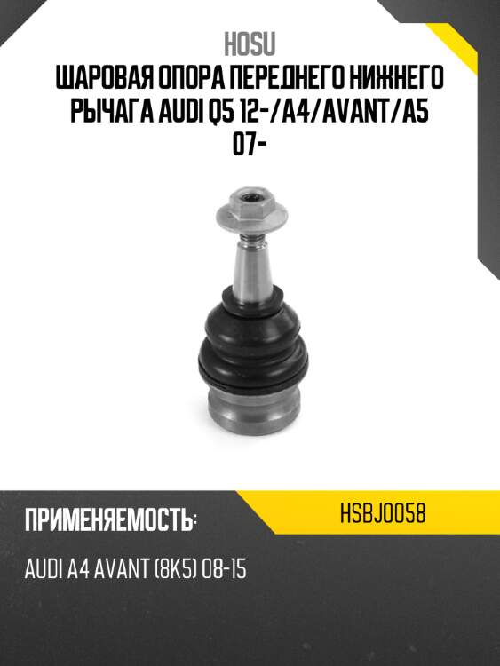 Шаровая опора переднего нижнего рычага audi q5 12- hosu hsbj0058