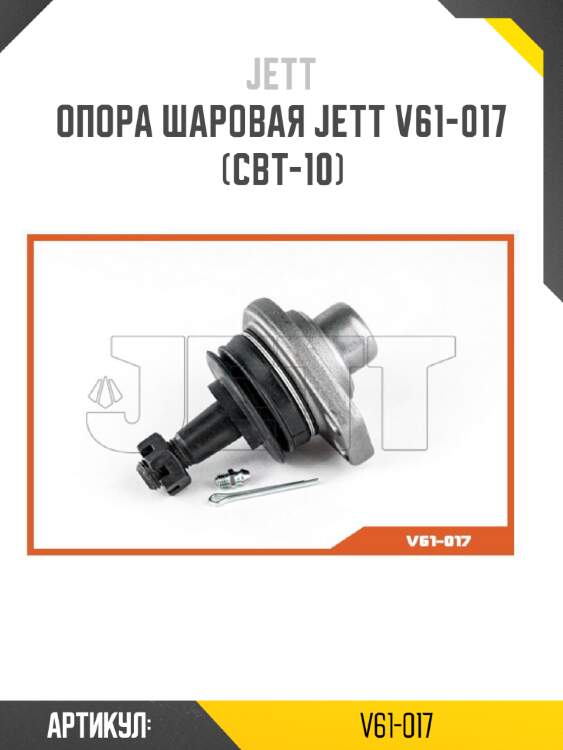 Опора шаровая jett v61-017 (cbt-10)