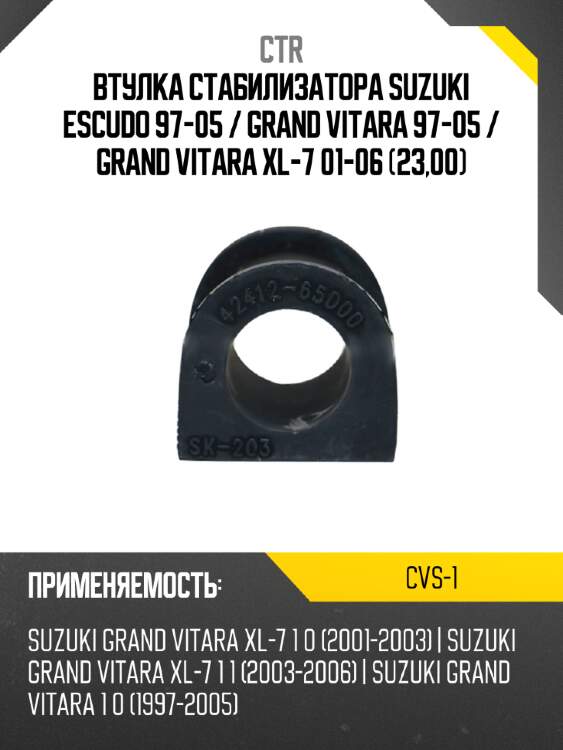 Втулка стабилизатора suzuki escudo 97-05  ctr cvs-1