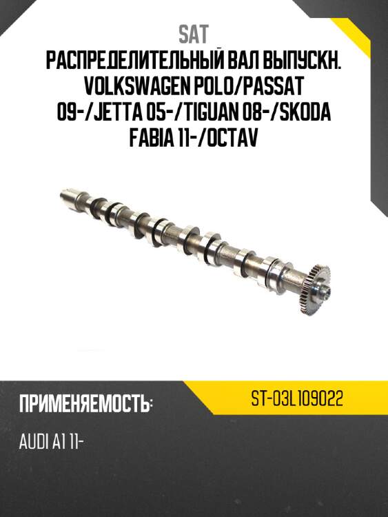 Распределительный вал выпускн. volkswagen polo sat st-03l109022