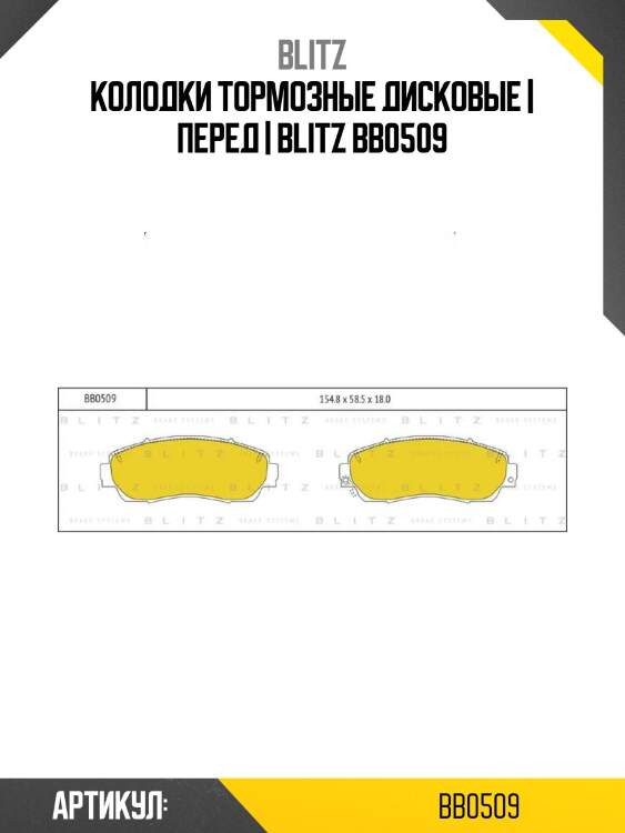 Колодки тормозные дисковые | перед | blitz bb0509