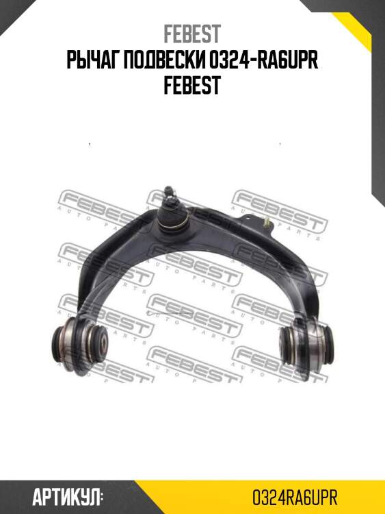 Рычаг подвески 0324-ra6upr febest