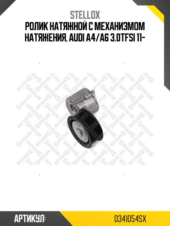 Ролик натяжной c механизмом натяжения, audi a4/a6 3.0tfsi 11-