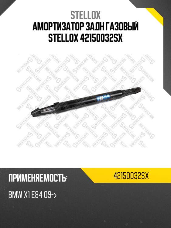 Амортизатор задн газовый stellox 42150032sx