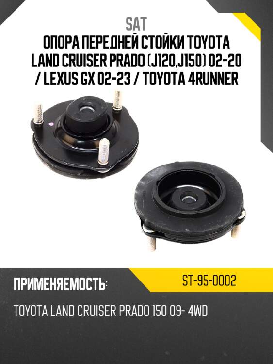 Опора передней стойки toyota land cruiser prado j120,j150 02-20  sat st-95-0002