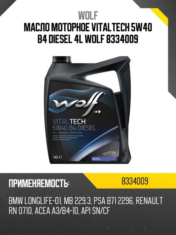 Масло моторное vitaltech 5w40 b4 diesel 4l wolf 8334009