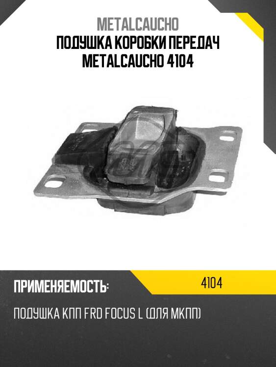 Подушка коробки передач metalcaucho 4104
