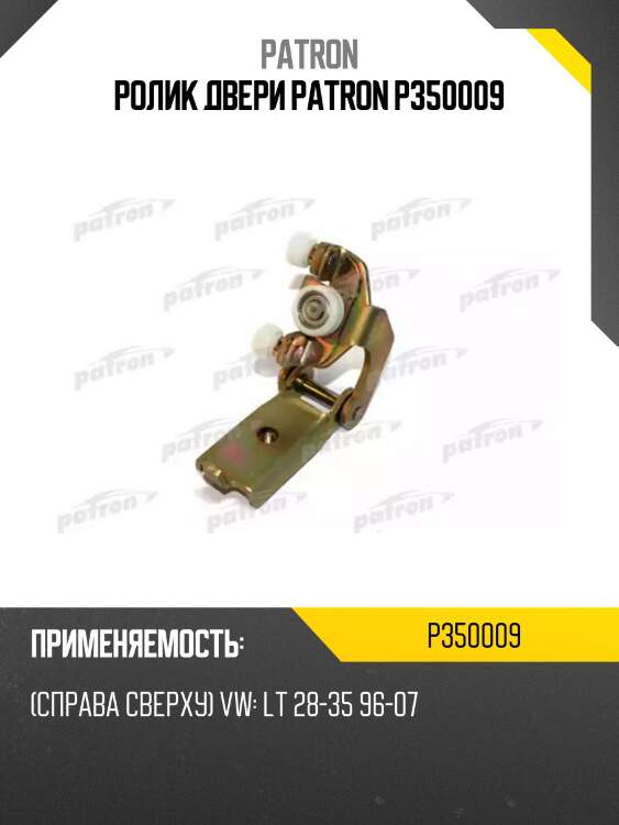Ролик двери patron p350009