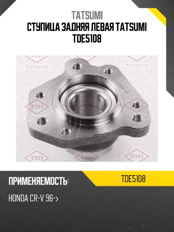 Ступица задняя левая tatsumi tde5108