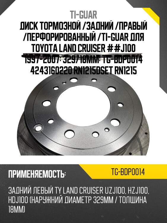 Диск тормозной /задний /правый /перфорированный /ti-guar для toyota land cruiser ##j100 1997-2007  329/18мм  tg-bdp0014 4243160220 rn1215dset rn1215