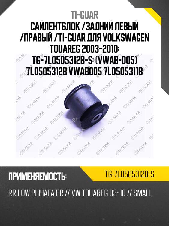 Сайлентблок /задний левый /правый /ti-guar для volkswagen touareg 2003-2010  tg-7l0505312b-s  (vwab-005) 7l0505312b vwab005 7l0505311b