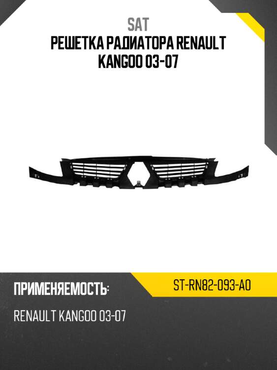 Решетка радиатора renault kangoo 03-07 sat st-rn82-093-a0