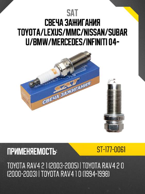 Свеча зажигания toyota sat st-177-0061