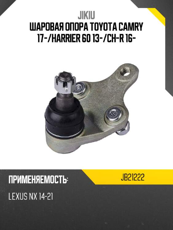 Шаровая опора toyota camry 17- jikiu jb21222