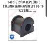 Втулка переднего стабилизатора perfect to-13-nze124f perfect to-13-nze124f