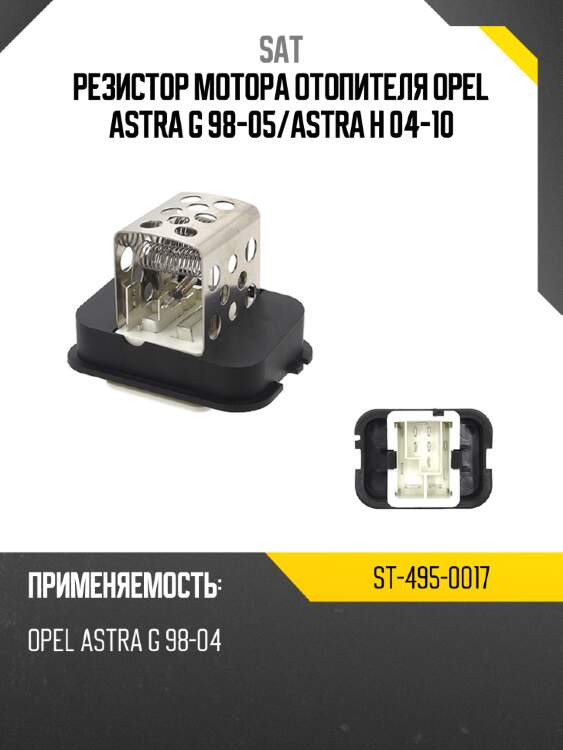 Резистор мотора отопителя opel astra g 98-05 sat st-495-0017