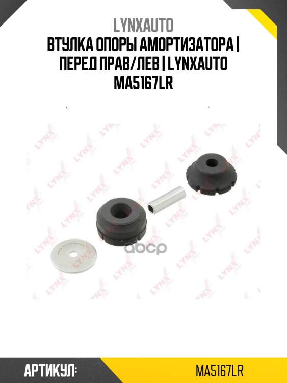 Втулка опоры амортизатора | перед прав/лев | lynxauto ma5167lr