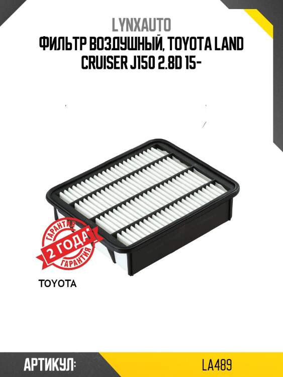 Фильтр воздушный lynxauto la489