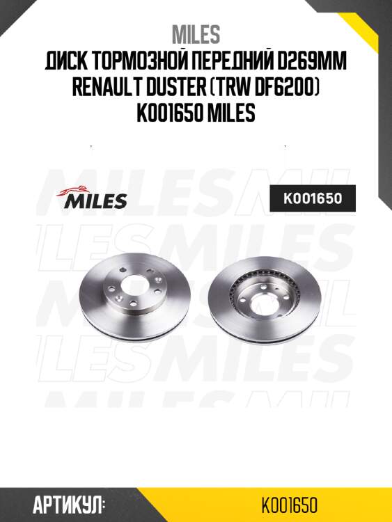 Диск тормозной передний d269мм renault duster (trw df6200) k001650 miles