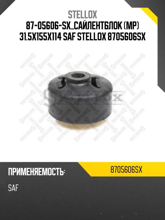 Сайлентблок  8705606sx stellox