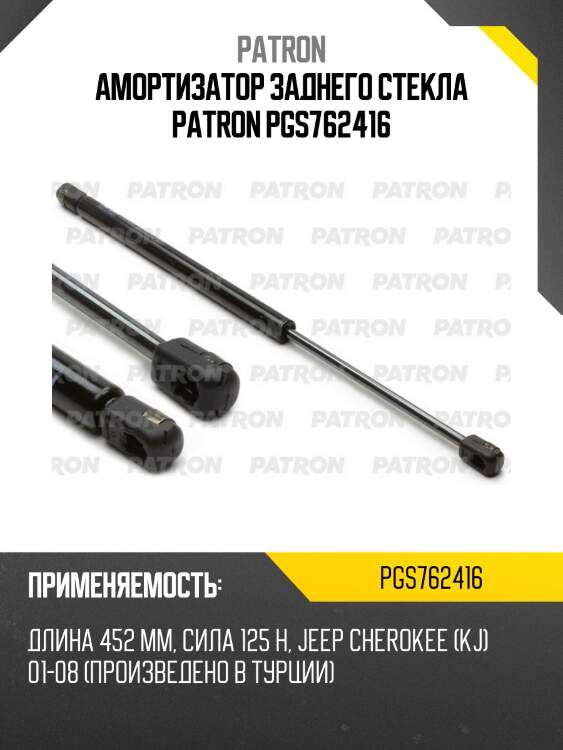 Амортизатор заднего стекла patron pgs762416