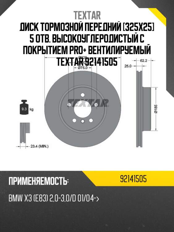 Диск тормозной передний [325x25] 5 отв. высокоуглеродистый с покрытием pro+ вентилируемый textar 92141505