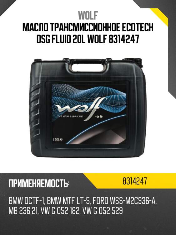 Масло трансмиссионное ecotech dsg fluid 20l wolf 8314247