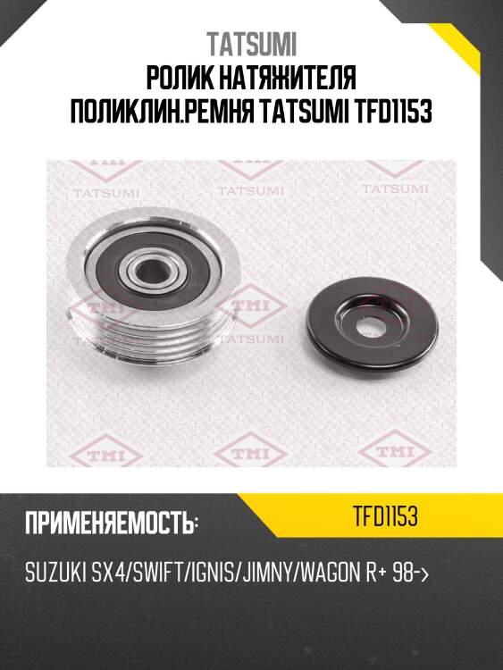 Ролик натяжителя поликлин.ремня tatsumi tfd1153