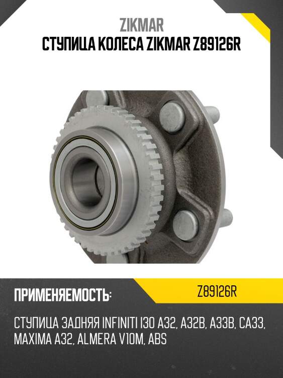 Ступица колеса zikmar z89126r