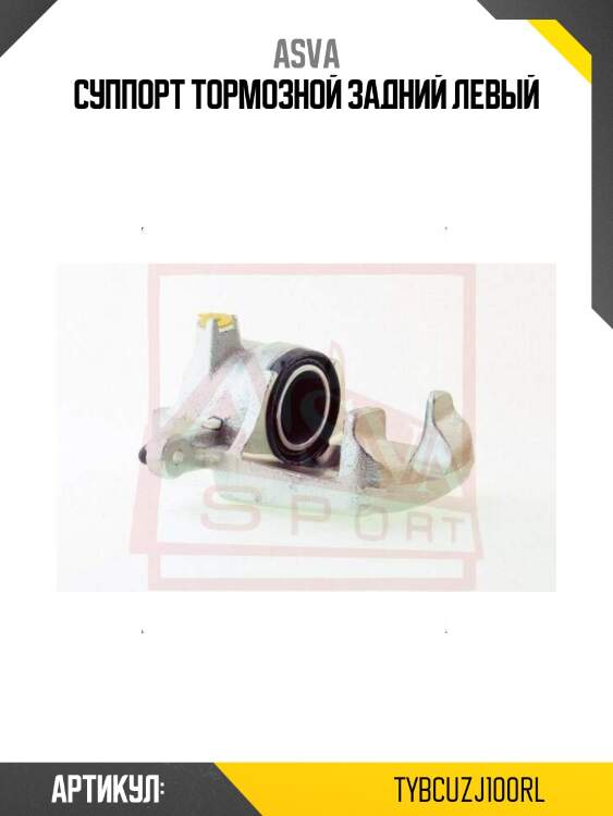 Суппорт тормозной задний левый