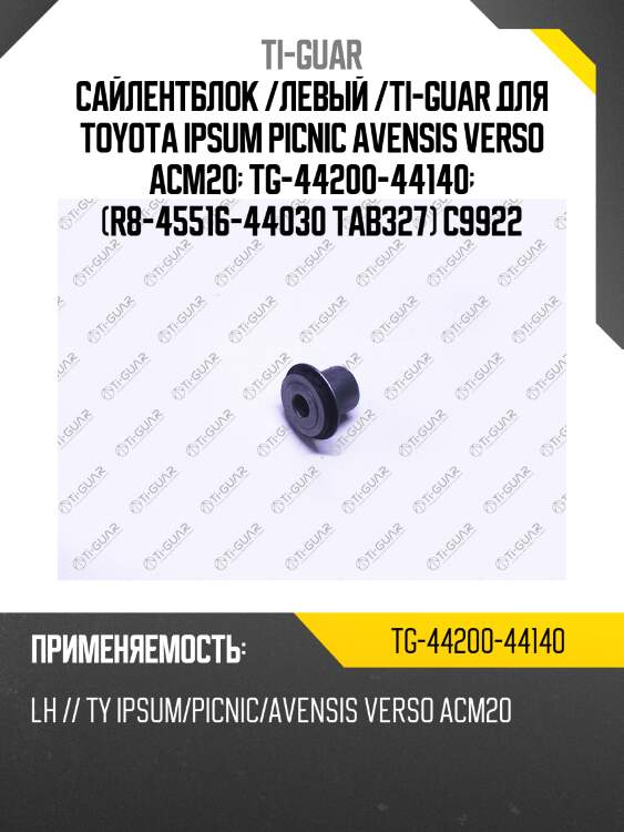 Сайлентблок /левый /ti-guar для toyota ipsum picnic avensis verso acm20  tg-44200-44140  (r8-45516-44030 tab327) c9922