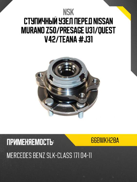 Ступичный узел перед nissan murano z50 nsk 66bwkh28a