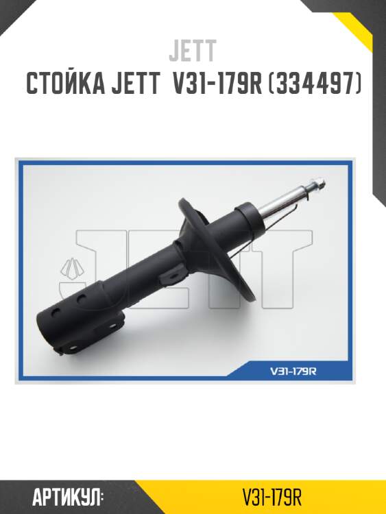 Стойка jett  v31-179r (334497)