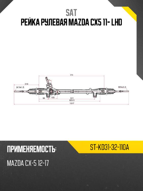 Рейка рулевая mazda cx5 11- lhd sat st-kd31-32-110a