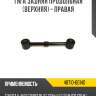 Тяга задняя продольная [верхняя] - правая r8 48710-60140